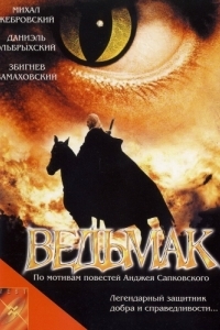 
Ведьмак (2001) 