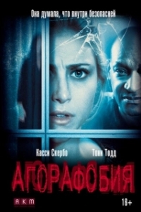 
Агорафобия (2014) 