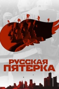 
Русская пятёрка (2018) 