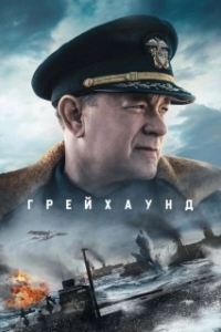 
Грейхаунд (2020) 