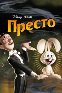 
Престо (2008) 