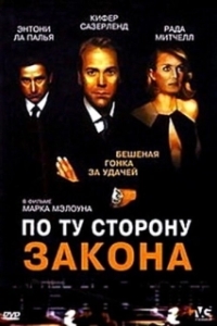 
По ту сторону закона (2002) 