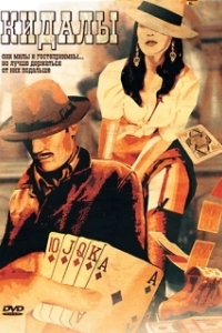 
Кидалы (2007) 