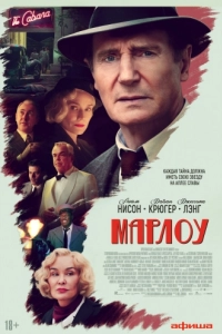 
Марлоу (2022) 