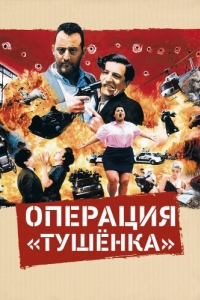 
Операция «Тушенка» (1990) 