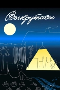
Выкрутасы (1987) 