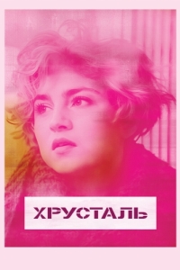 
Хрусталь (2018) 