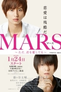 Постер Марс (MARS ~But, I Love You~)