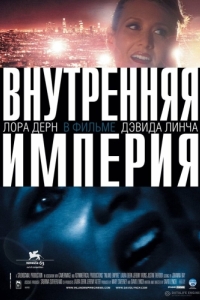 
Внутренняя империя (2006) 