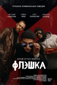 Постер Флэшка