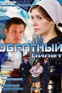 
Обратный билет (2012) 