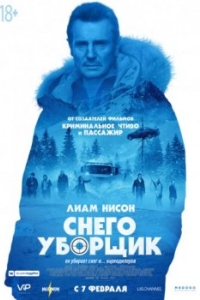 
Снегоуборщик (2019) 