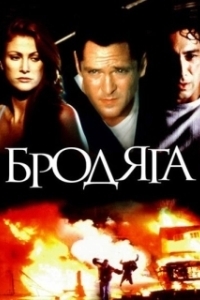 
Бродяга (2000) 