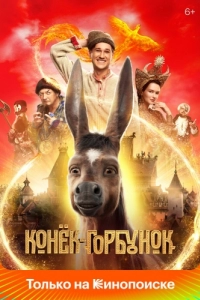 
Конёк-Горбунок (2021) 