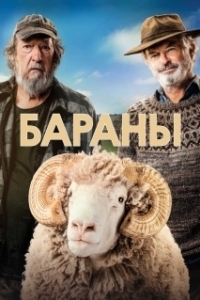 
Бараны (2020) 