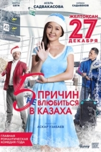 
5 причин не влюбиться в казаха (2017) 