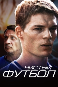 Чистый футбол (1 сезон) 
