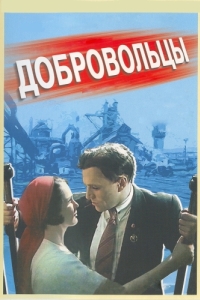 
Добровольцы (1958) 