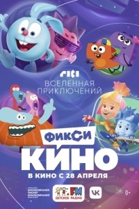 Постер ФиксиКИНО. Вселенная приключений