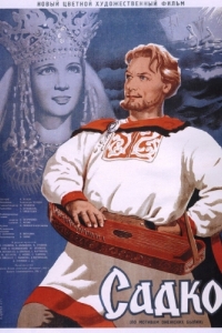 
Садко (1952) 