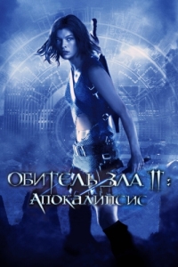 
Обитель зла 2: Апокалипсис (2004) 