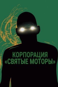 
Корпорация «Святые моторы» (2012) 