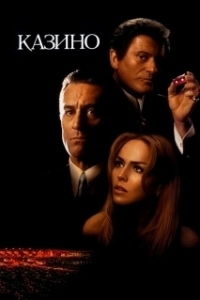 
Казино (1995) 
