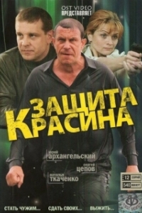 Защита Красина (1-3 сезон) 
