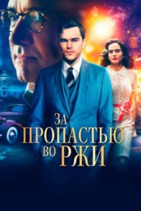 
За пропастью во ржи (2016) 