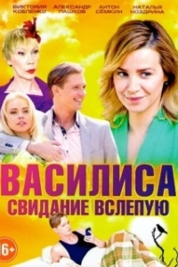 Василиса (1 сезон) 
