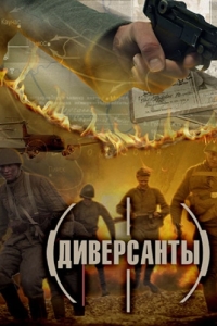 Диверсанты (1 сезон) 
