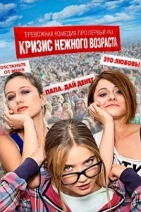 Кризис нежного возраста (1 сезон) 
