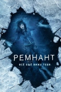 
Ремнант: Всё ещё вижу тебя (2018) 