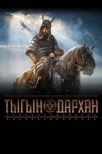
Тыгын Дархан (2020) 