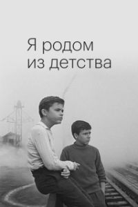 
Я родом из детства (1966) 
