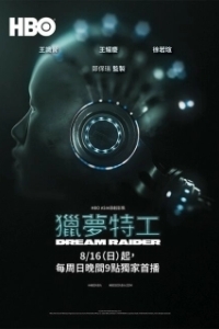Постер Похититель снов (Lie meng te gong)