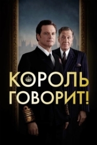 
Король говорит! (2010) 