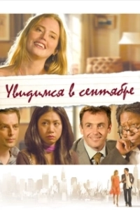 
Увидимся в сентябре (2010) 