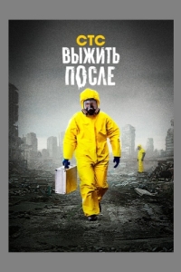 Выжить после (1-3 сезон) 
