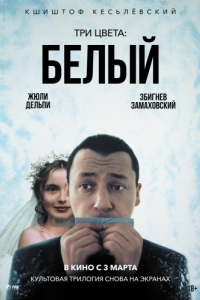 
Три цвета: Белый (1993) 