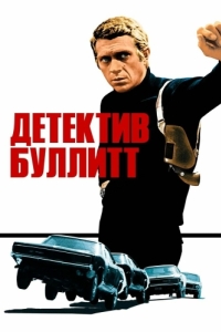 
Детектив Буллитт (1968) 