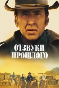 
Отзвуки прошлого (2022) 