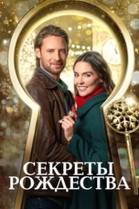 
Секреты Рождества (2020) 