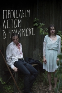 
Прошлым летом в Чулимске (2013) 