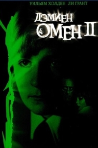 
Омен 2: Дэмиен (1978) 