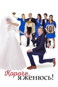 
Короче, я женюсь! (2022) 