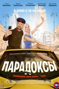 Постер Парадоксы