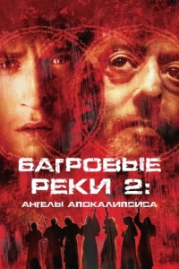 
Багровые реки 2: Ангелы апокалипсиса (2003) 