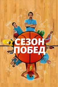 
Сезон побед (2009) 