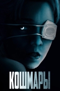 
Кошмары (2020) 